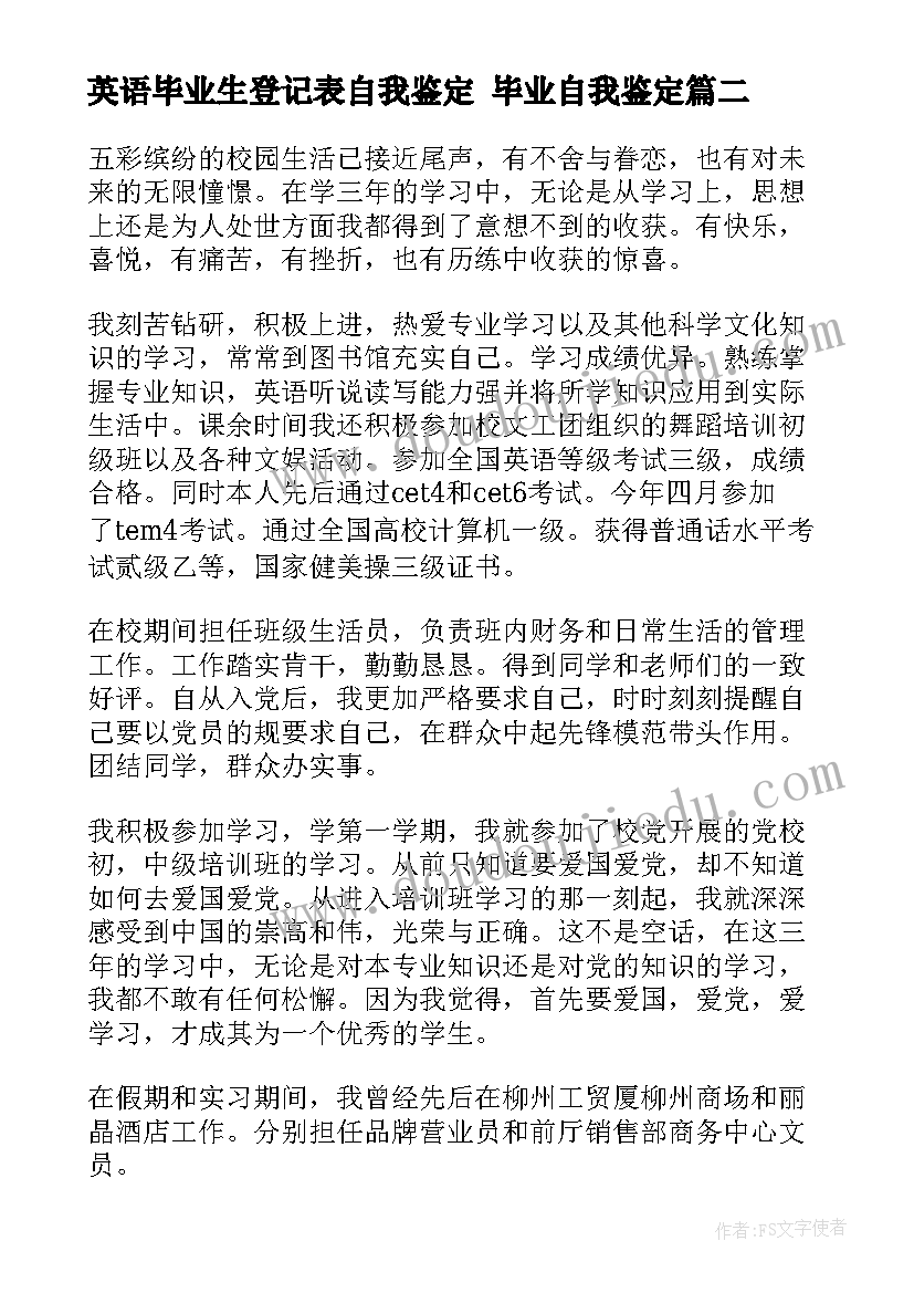 英语毕业生登记表自我鉴定 毕业自我鉴定(优秀8篇)