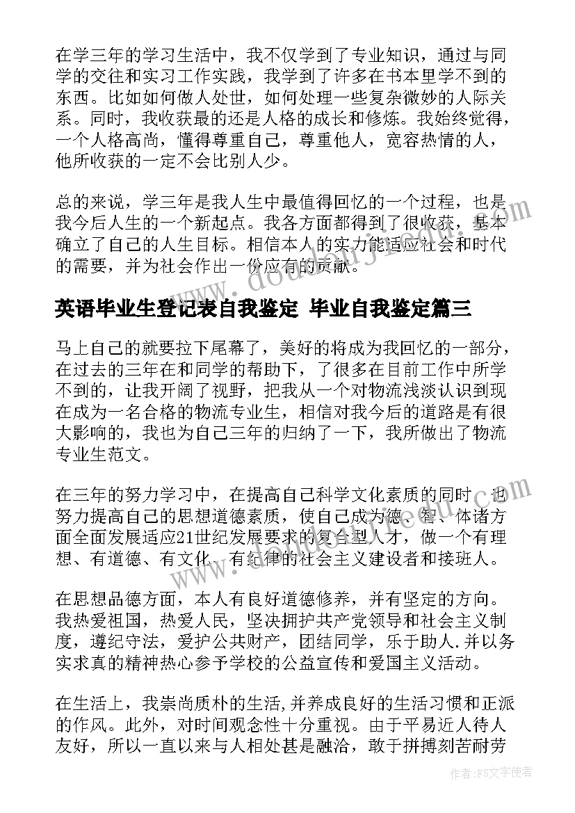 英语毕业生登记表自我鉴定 毕业自我鉴定(优秀8篇)