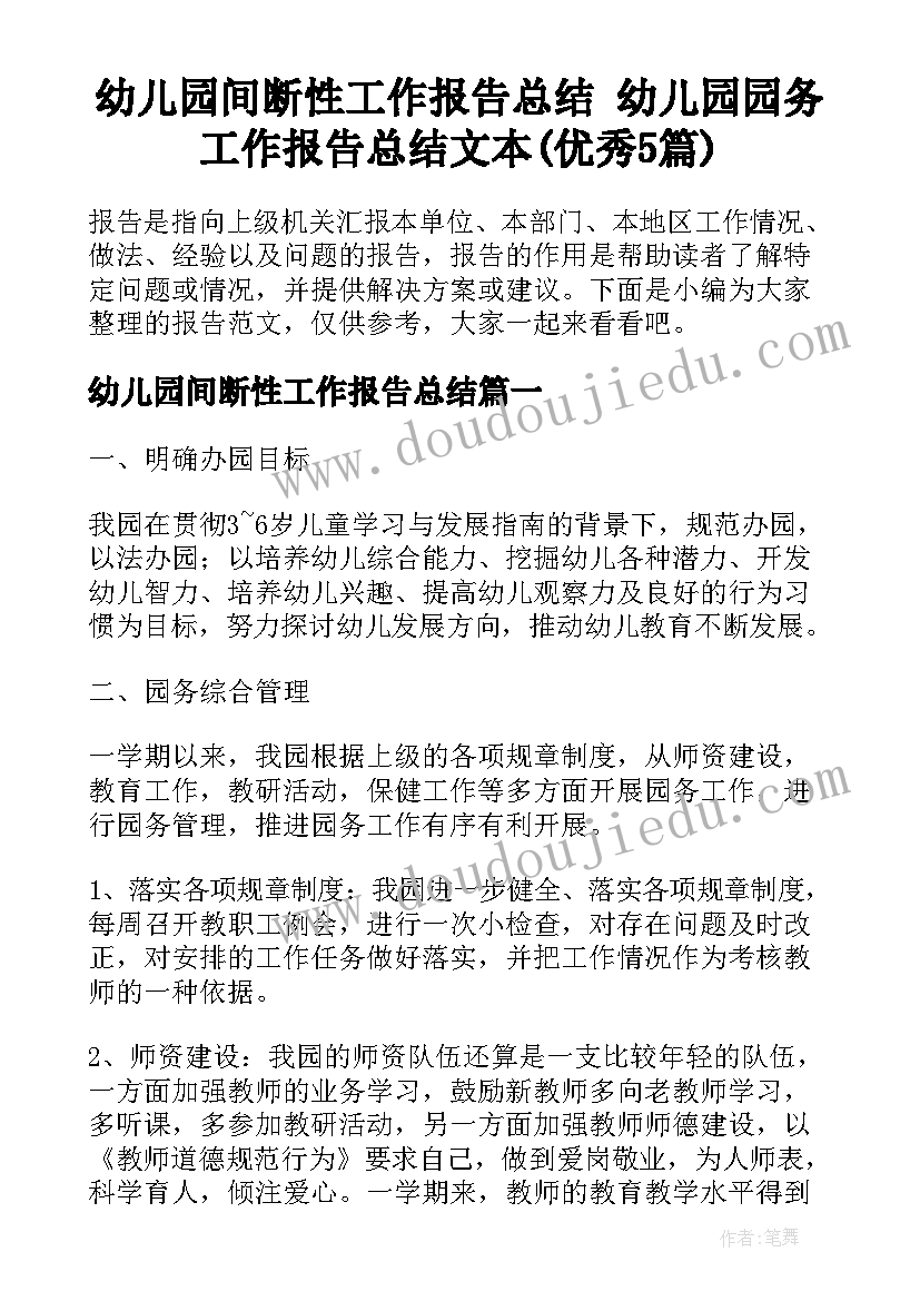 幼儿园间断性工作报告总结 幼儿园园务工作报告总结文本(优秀5篇)