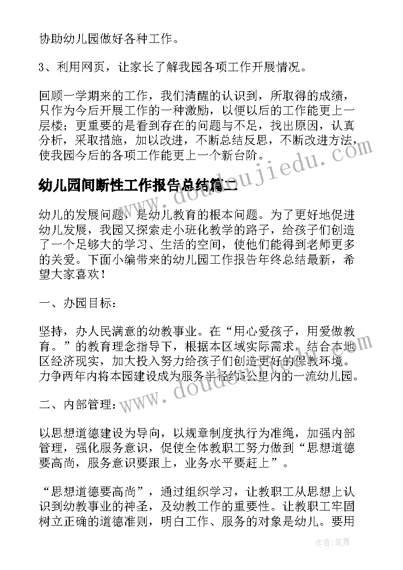 幼儿园间断性工作报告总结 幼儿园园务工作报告总结文本(优秀5篇)