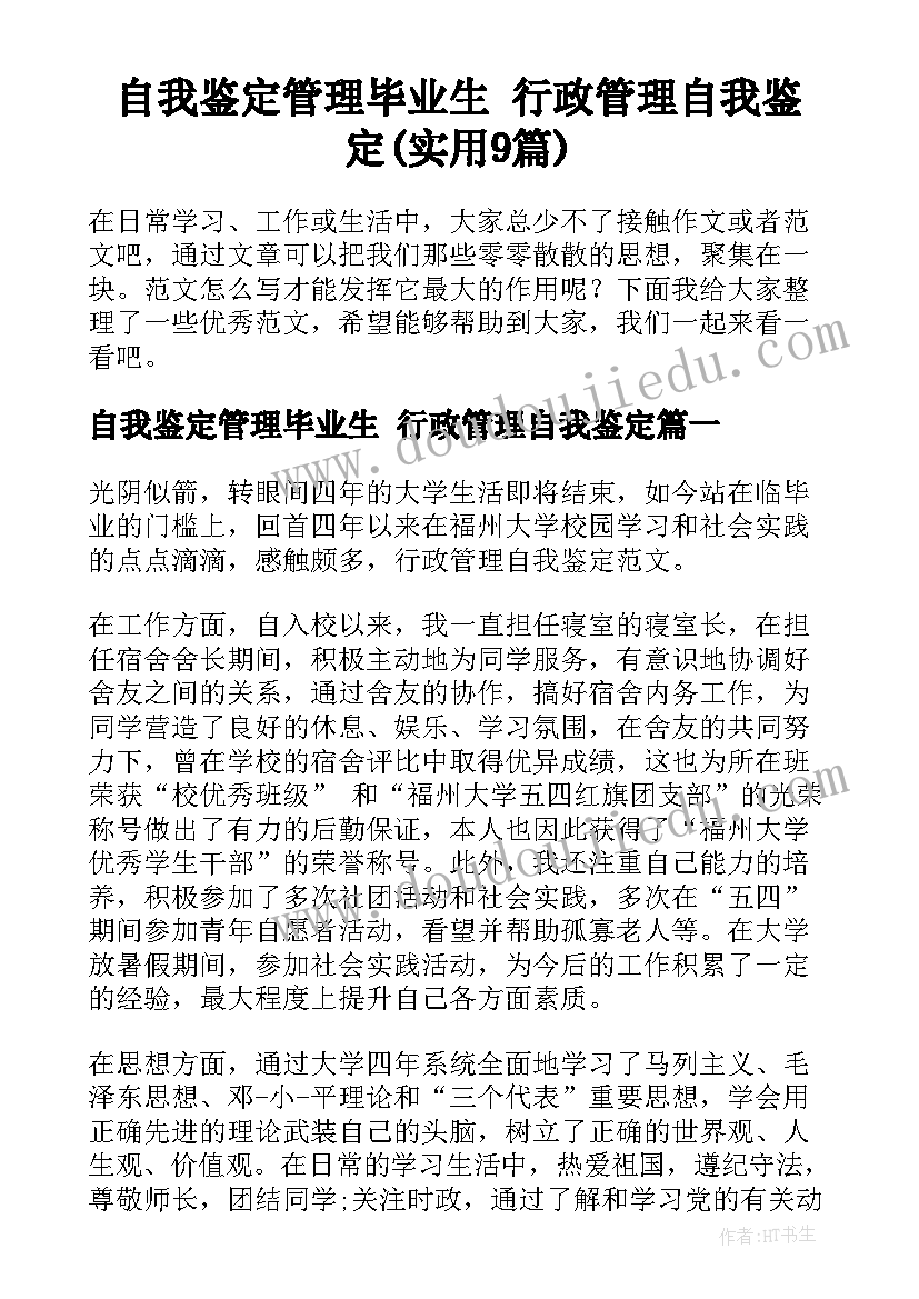 自我鉴定管理毕业生 行政管理自我鉴定(实用9篇)