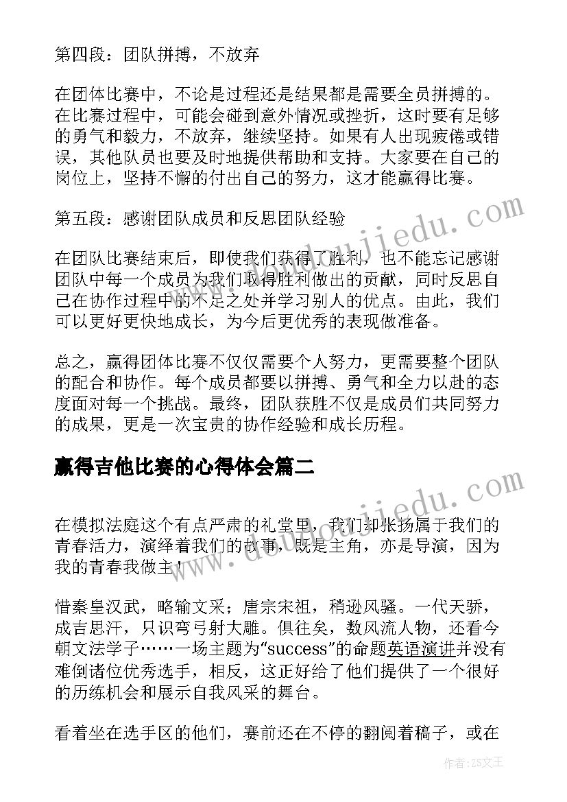 2023年赢得吉他比赛的心得体会(汇总6篇)