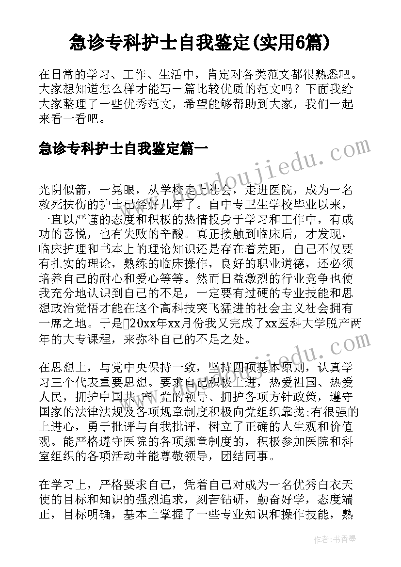 急诊专科护士自我鉴定(实用6篇)