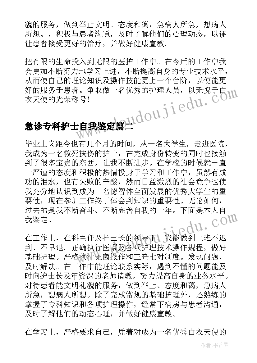 急诊专科护士自我鉴定(实用6篇)