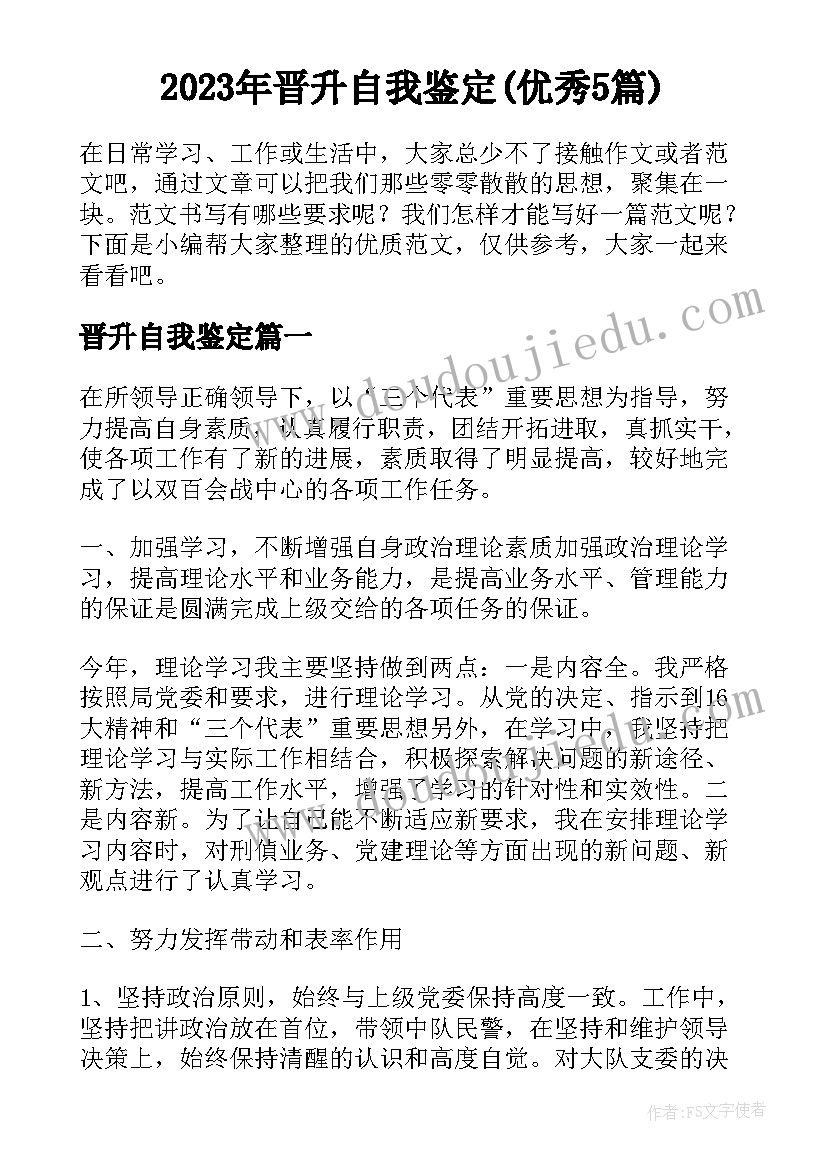 2023年晋升自我鉴定(优秀5篇)