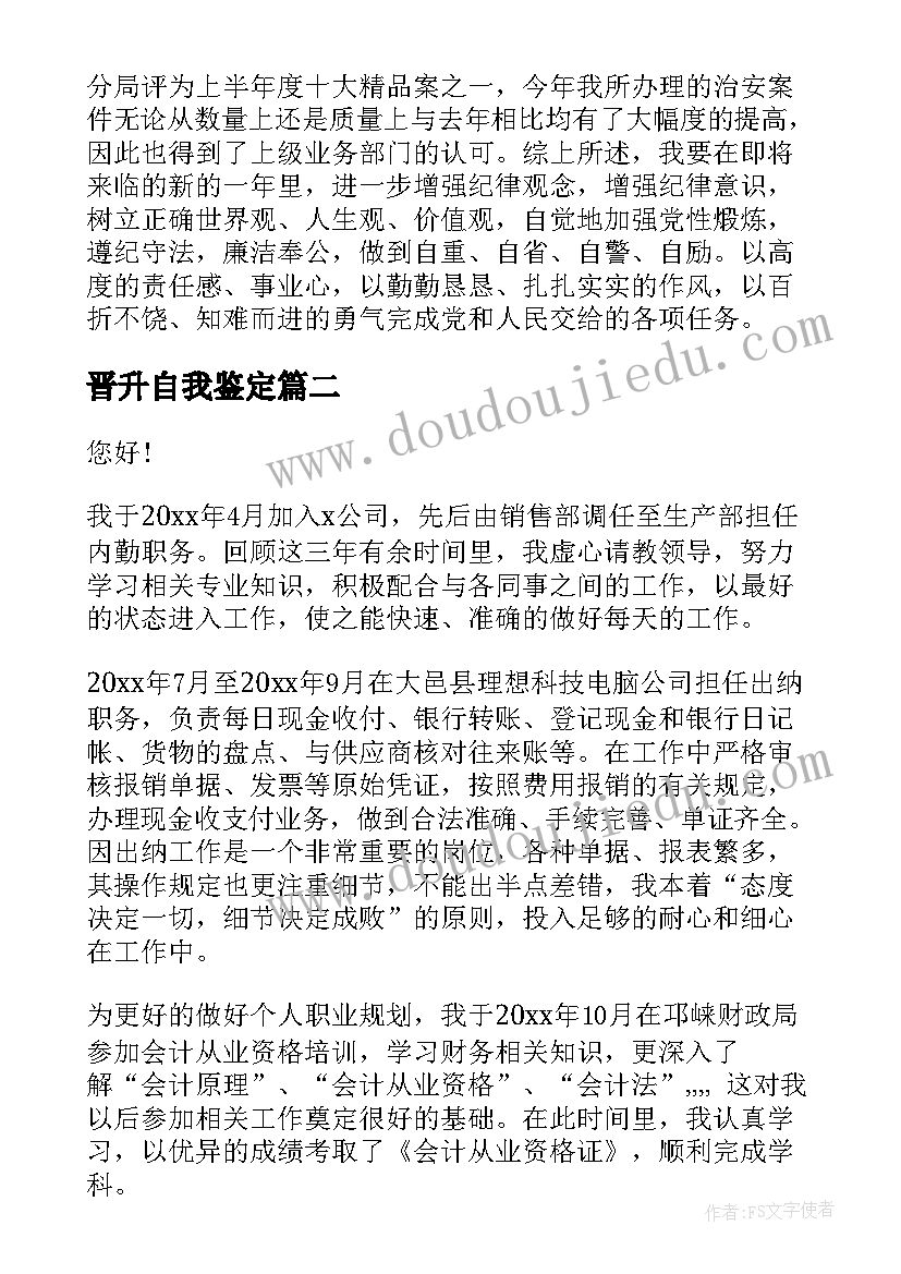 2023年晋升自我鉴定(优秀5篇)