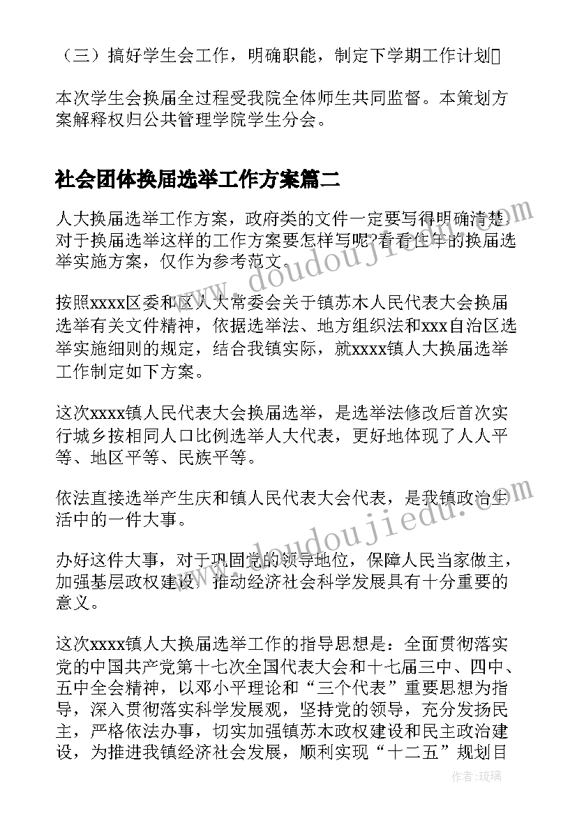 最新社会团体换届选举工作方案 学生会换届选举的工作方案(精选5篇)