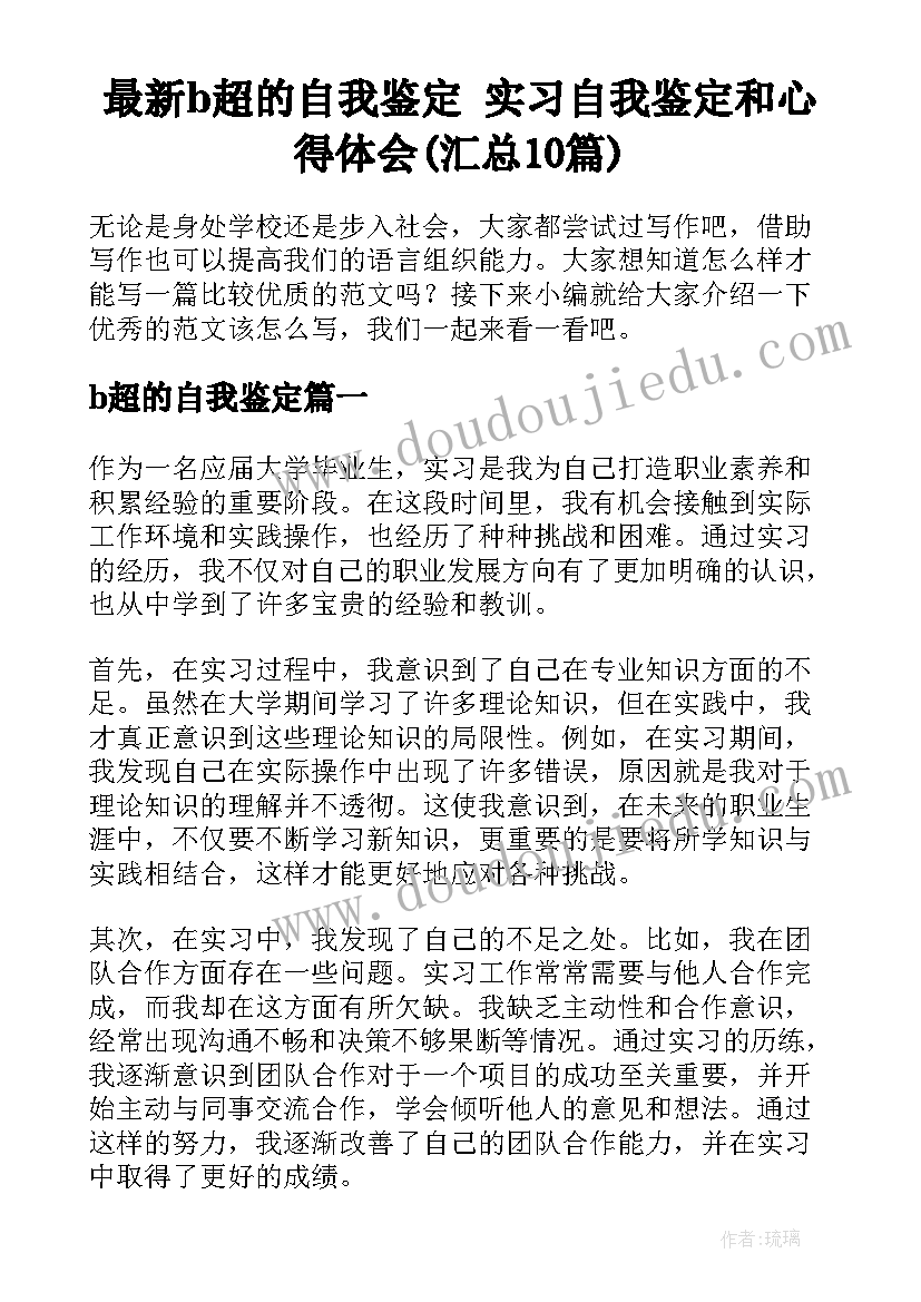 最新b超的自我鉴定 实习自我鉴定和心得体会(汇总10篇)