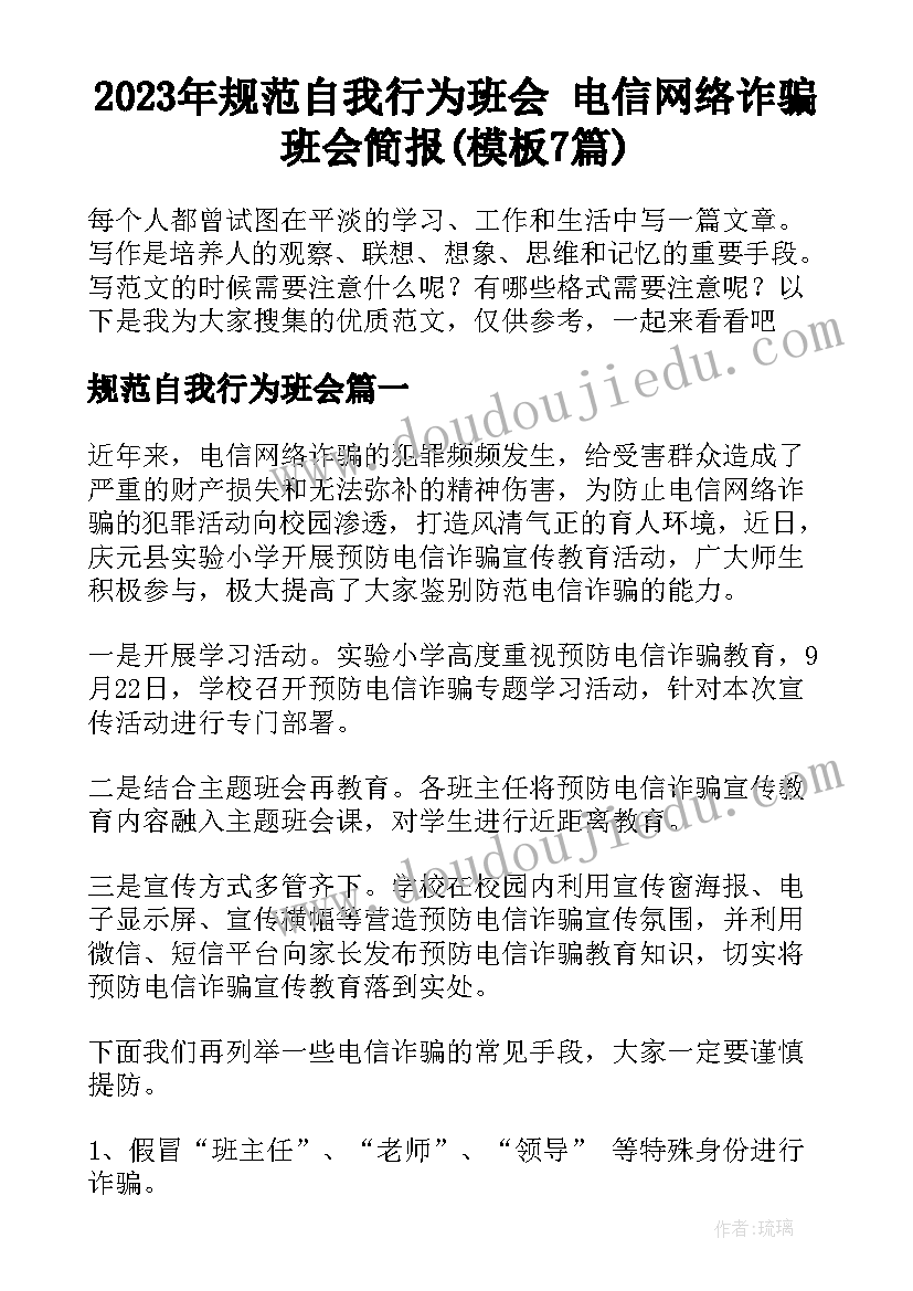 2023年规范自我行为班会 电信网络诈骗班会简报(模板7篇)