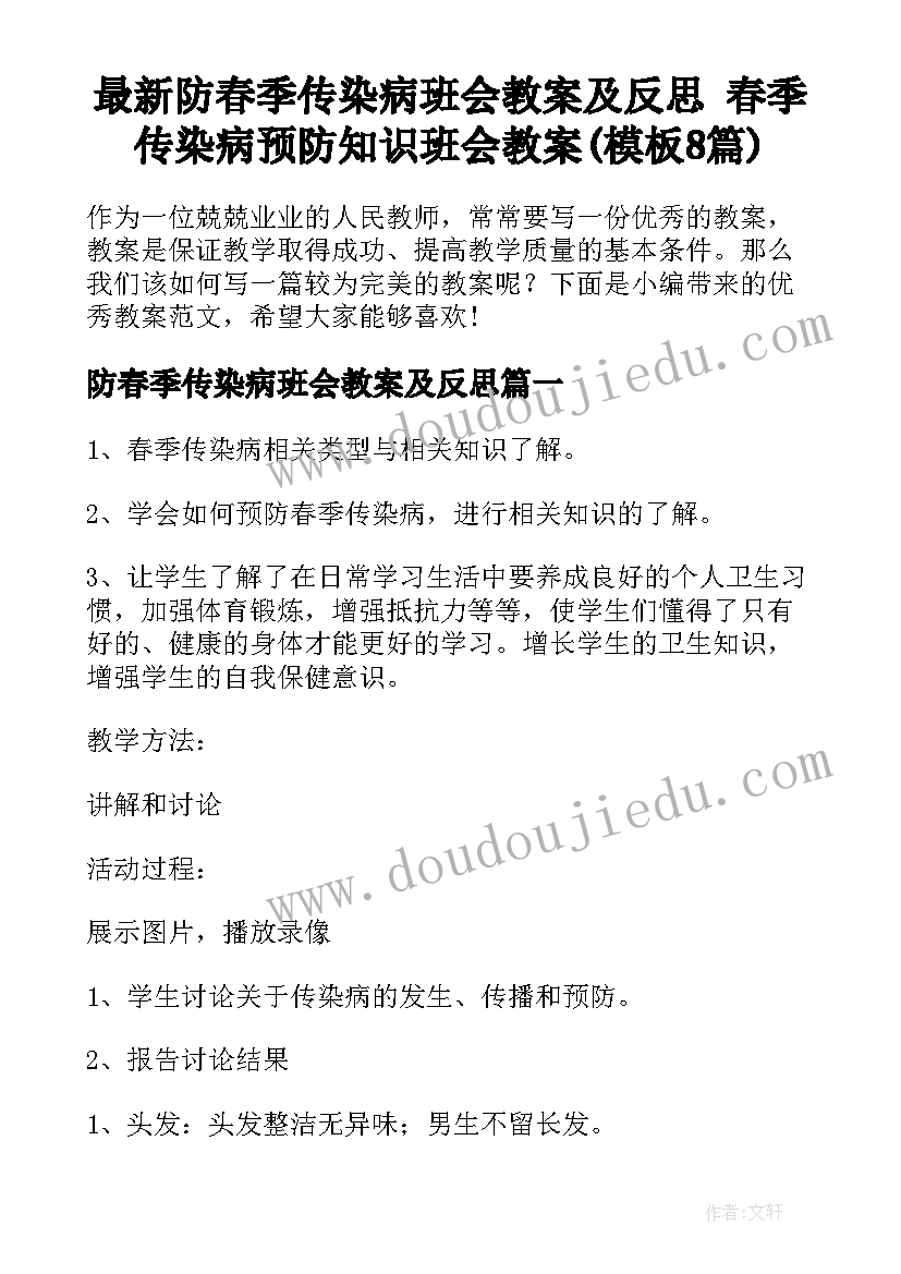 最新防春季传染病班会教案及反思 春季传染病预防知识班会教案(模板8篇)