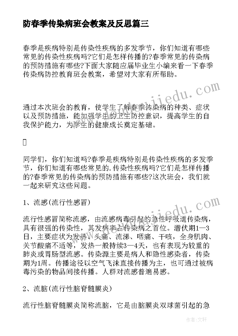 最新防春季传染病班会教案及反思 春季传染病预防知识班会教案(模板8篇)