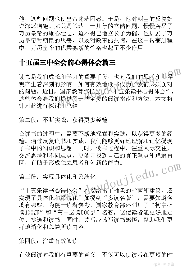 2023年十五届三中全会的心得体会 党的十五大心得体会(模板8篇)