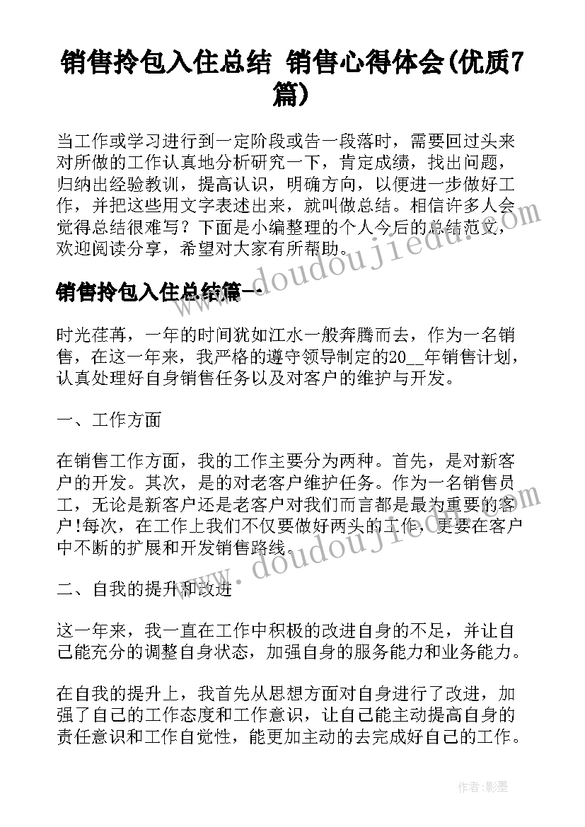 销售拎包入住总结 销售心得体会(优质7篇)