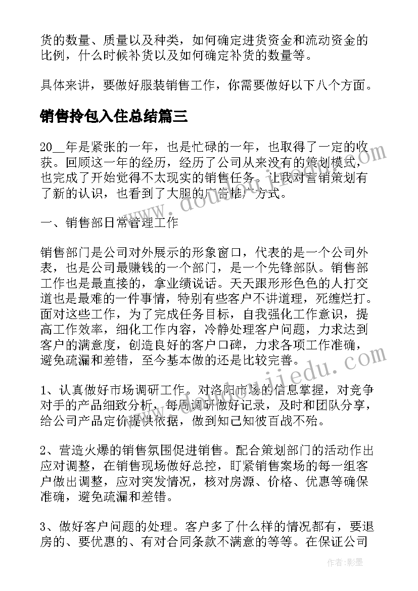 销售拎包入住总结 销售心得体会(优质7篇)