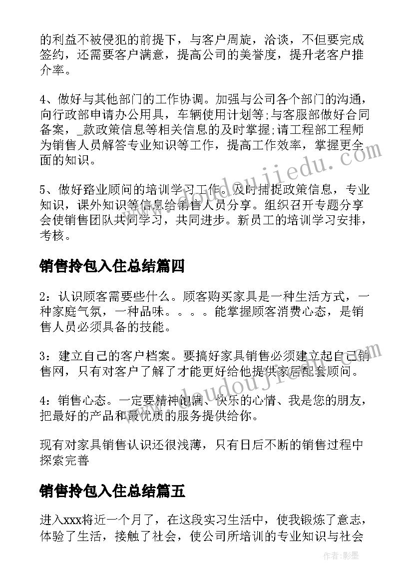 销售拎包入住总结 销售心得体会(优质7篇)