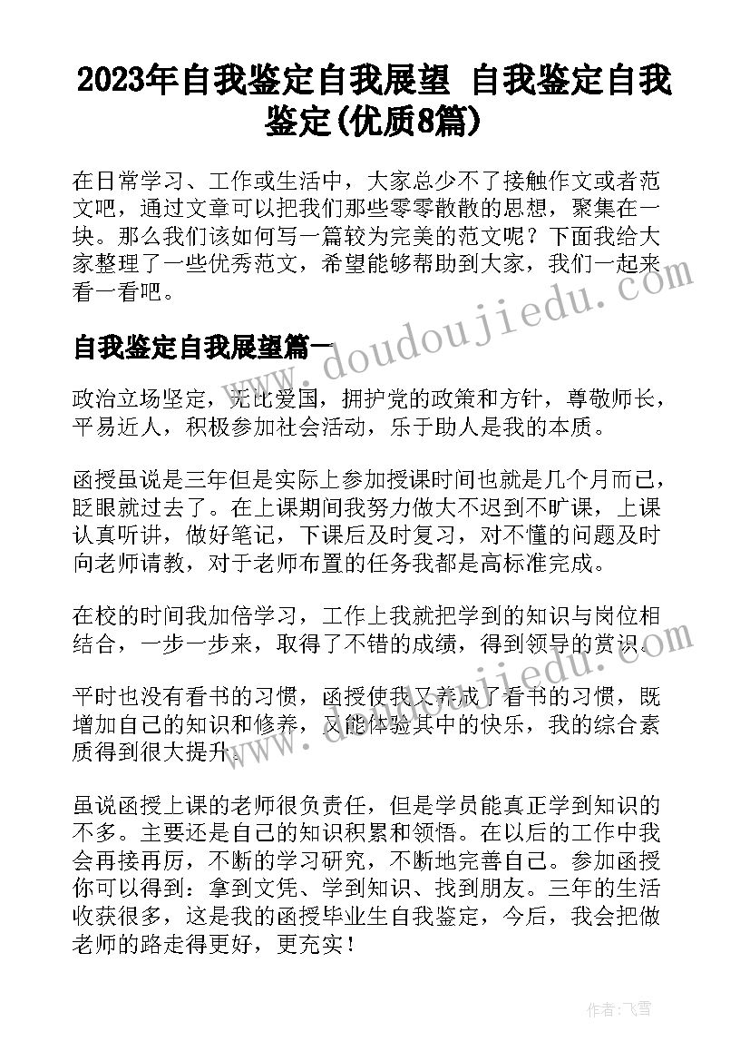 2023年自我鉴定自我展望 自我鉴定自我鉴定(优质8篇)