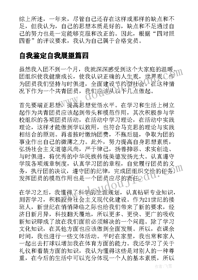 2023年自我鉴定自我展望 自我鉴定自我鉴定(优质8篇)