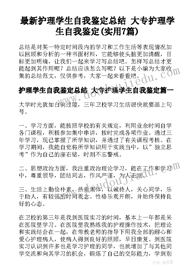 最新护理学生自我鉴定总结 大专护理学生自我鉴定(实用7篇)