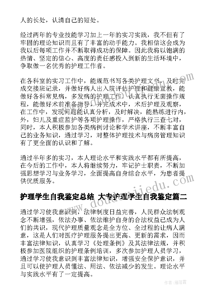 最新护理学生自我鉴定总结 大专护理学生自我鉴定(实用7篇)