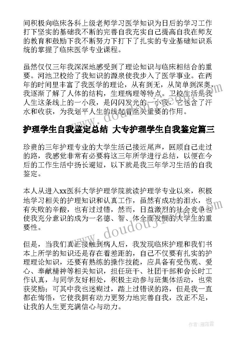 最新护理学生自我鉴定总结 大专护理学生自我鉴定(实用7篇)