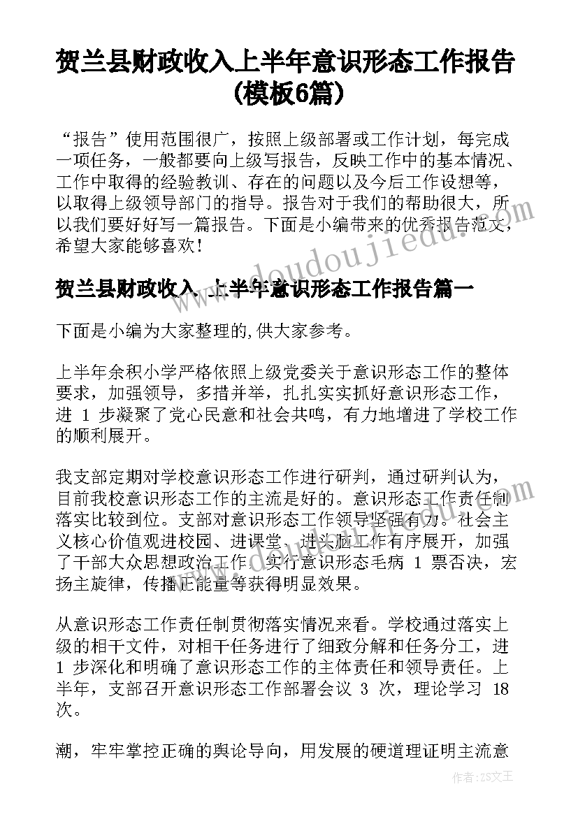 贺兰县财政收入 上半年意识形态工作报告(模板6篇)