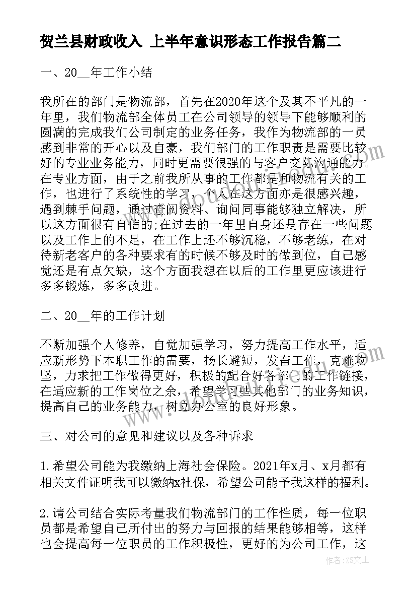 贺兰县财政收入 上半年意识形态工作报告(模板6篇)