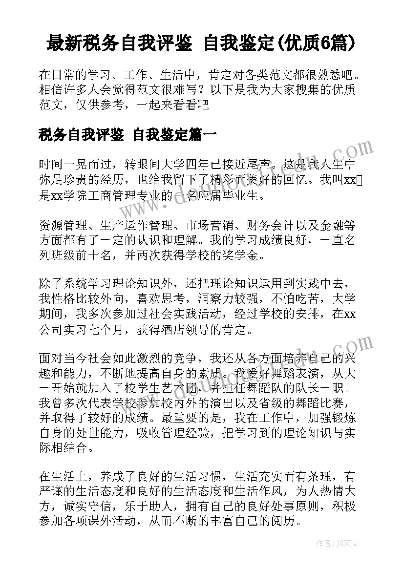 最新税务自我评鉴 自我鉴定(优质6篇)