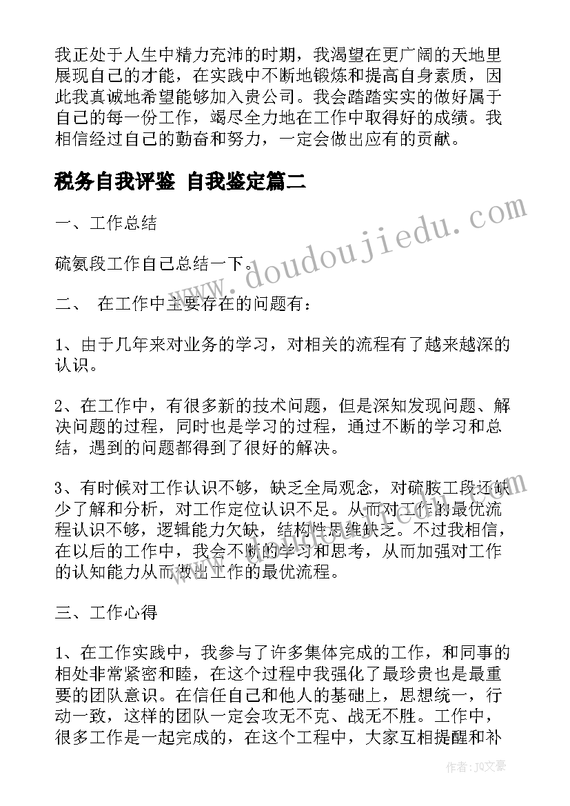 最新税务自我评鉴 自我鉴定(优质6篇)