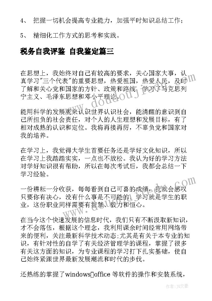 最新税务自我评鉴 自我鉴定(优质6篇)