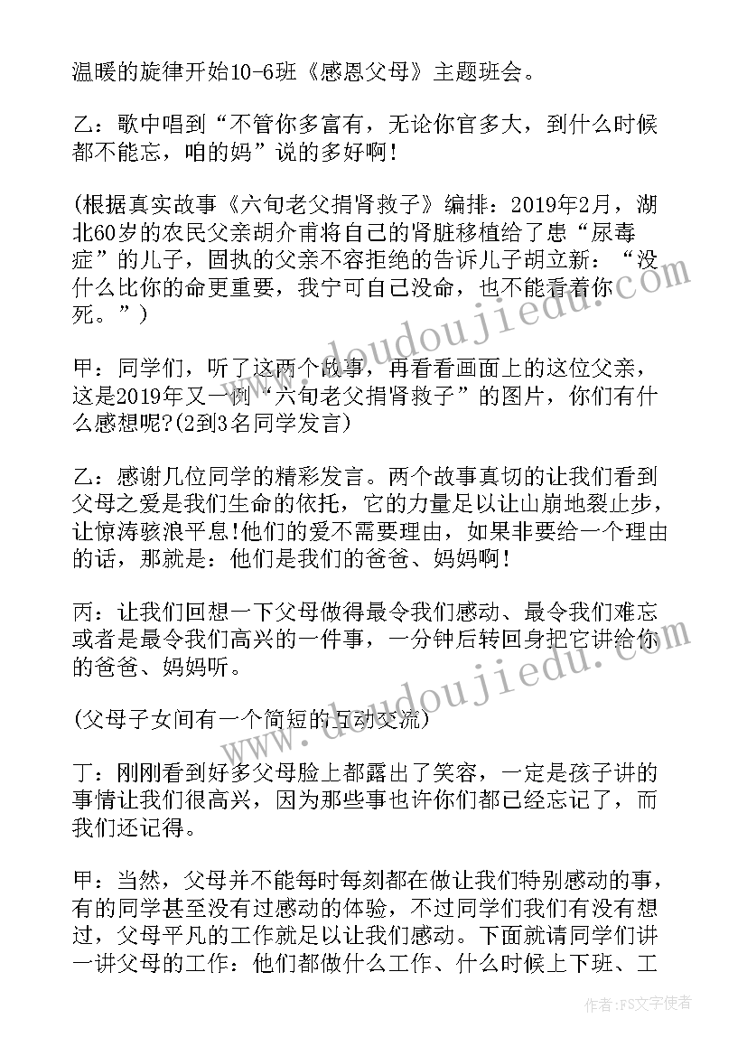 感恩父母的班会内容 感恩父母班会记录(优秀7篇)