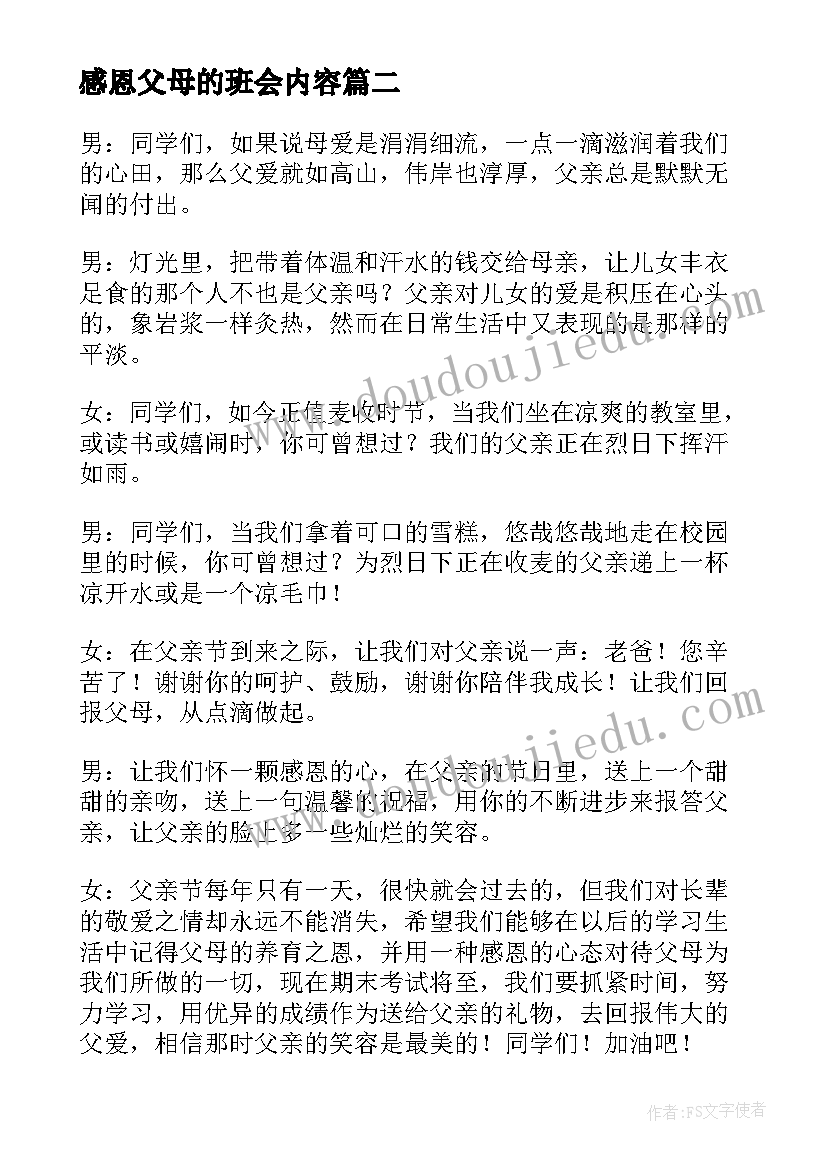 感恩父母的班会内容 感恩父母班会记录(优秀7篇)