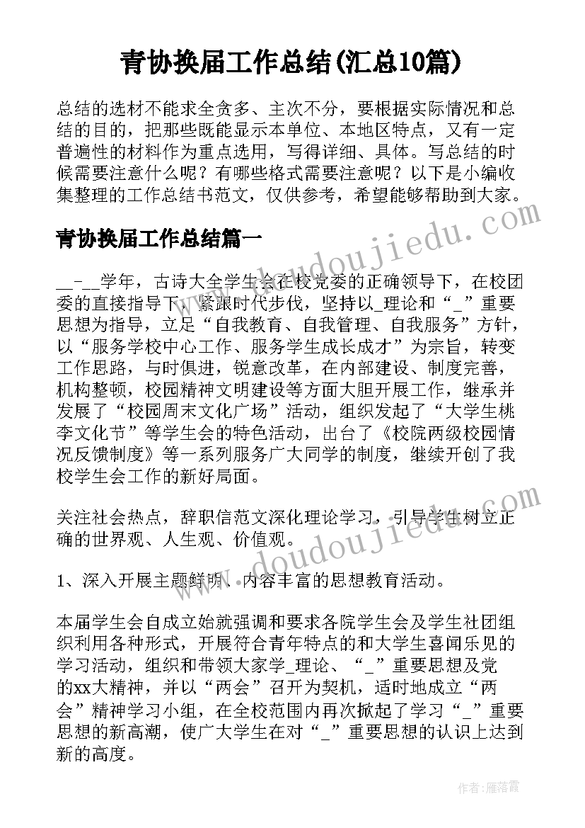 青协换届工作总结(汇总10篇)