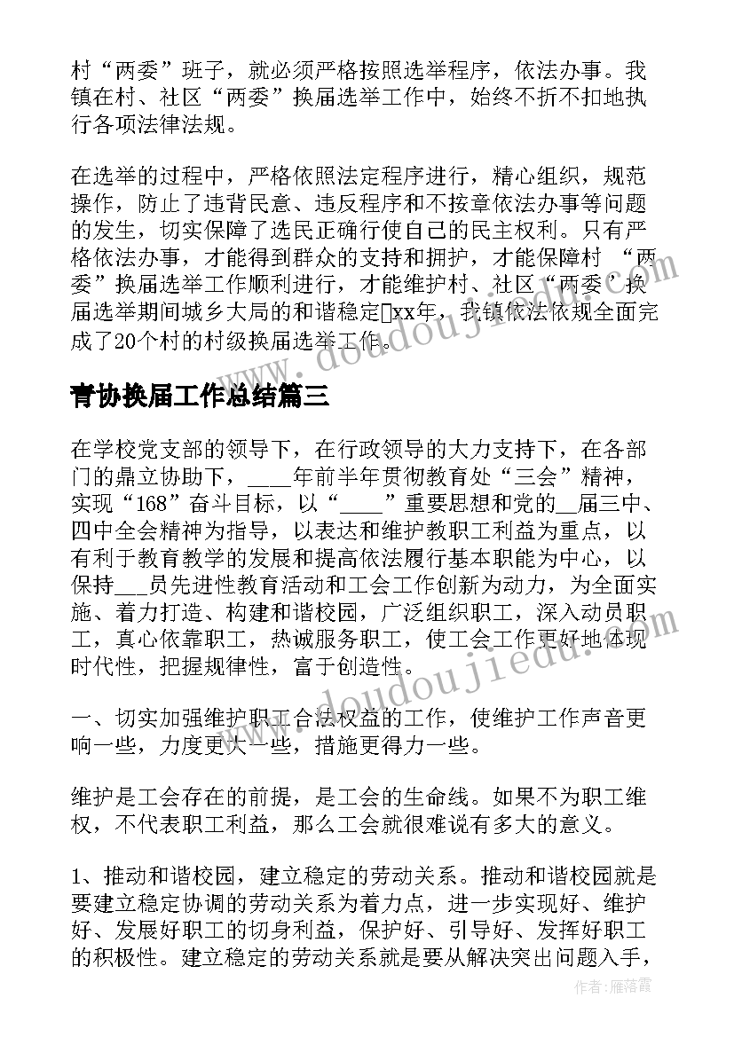 青协换届工作总结(汇总10篇)