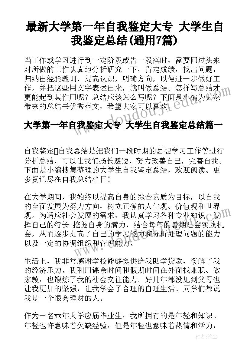 最新大学第一年自我鉴定大专 大学生自我鉴定总结(通用7篇)