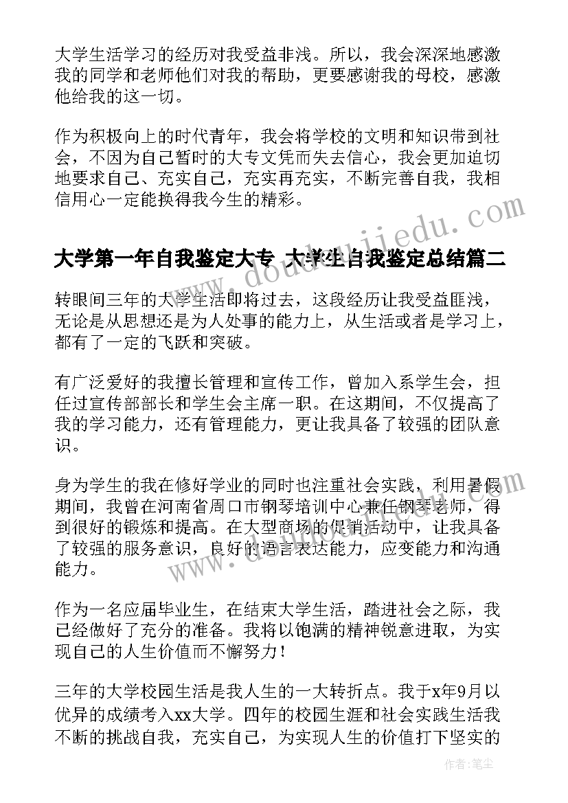 最新大学第一年自我鉴定大专 大学生自我鉴定总结(通用7篇)