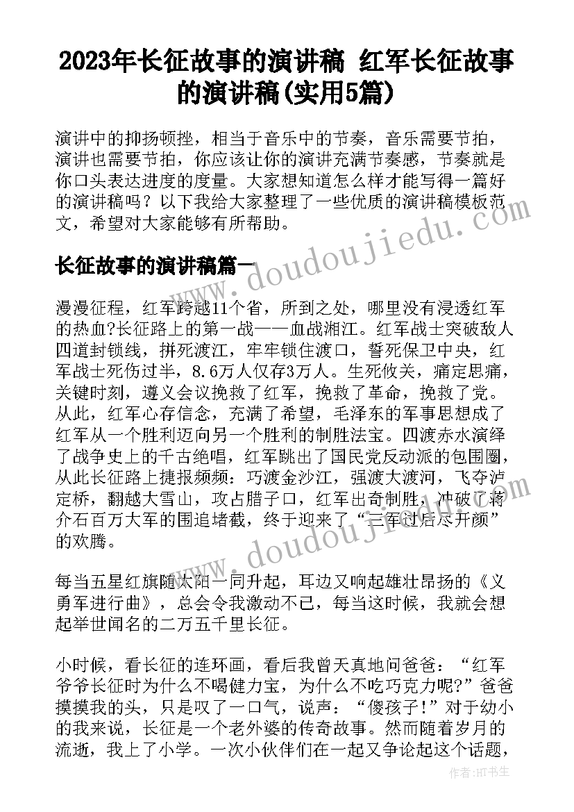 2023年长征故事的演讲稿 红军长征故事的演讲稿(实用5篇)