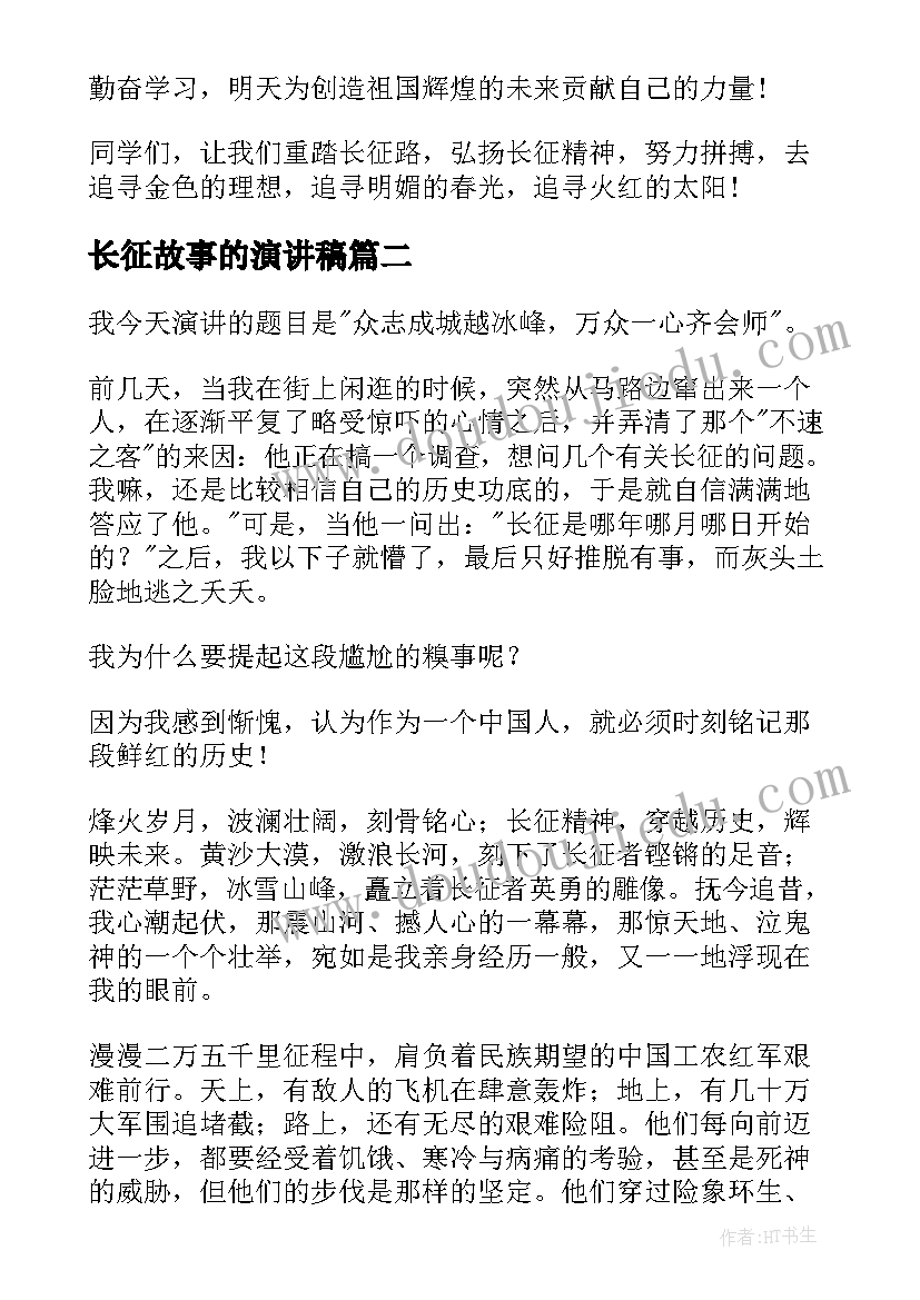 2023年长征故事的演讲稿 红军长征故事的演讲稿(实用5篇)