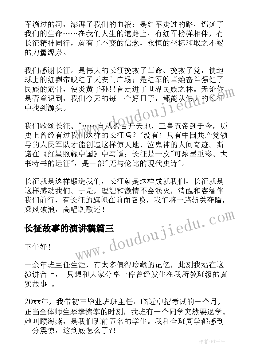 2023年长征故事的演讲稿 红军长征故事的演讲稿(实用5篇)