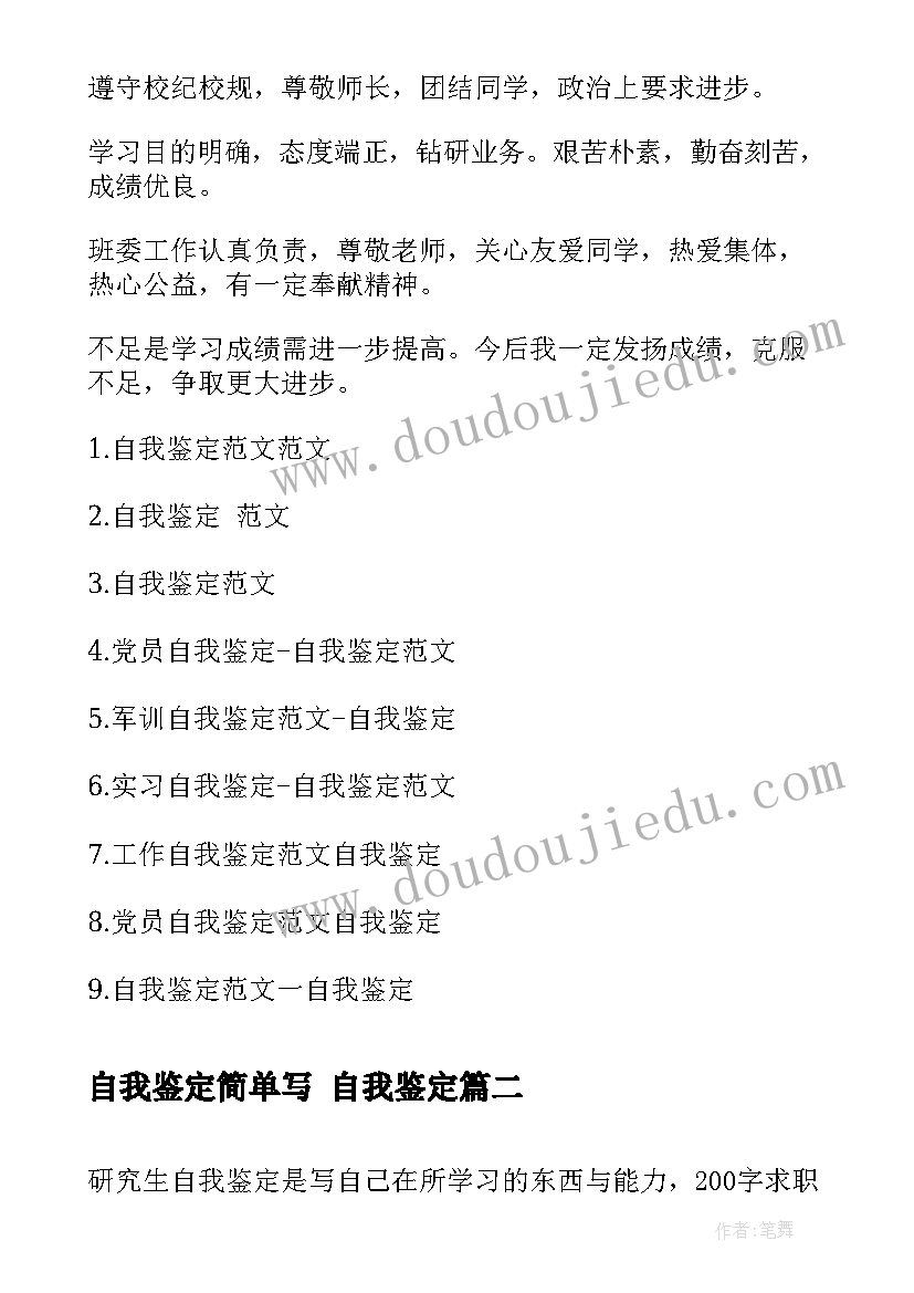 自我鉴定简单写 自我鉴定(模板8篇)