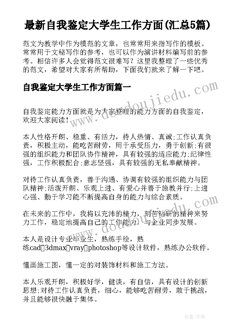 最新自我鉴定大学生工作方面(汇总5篇)