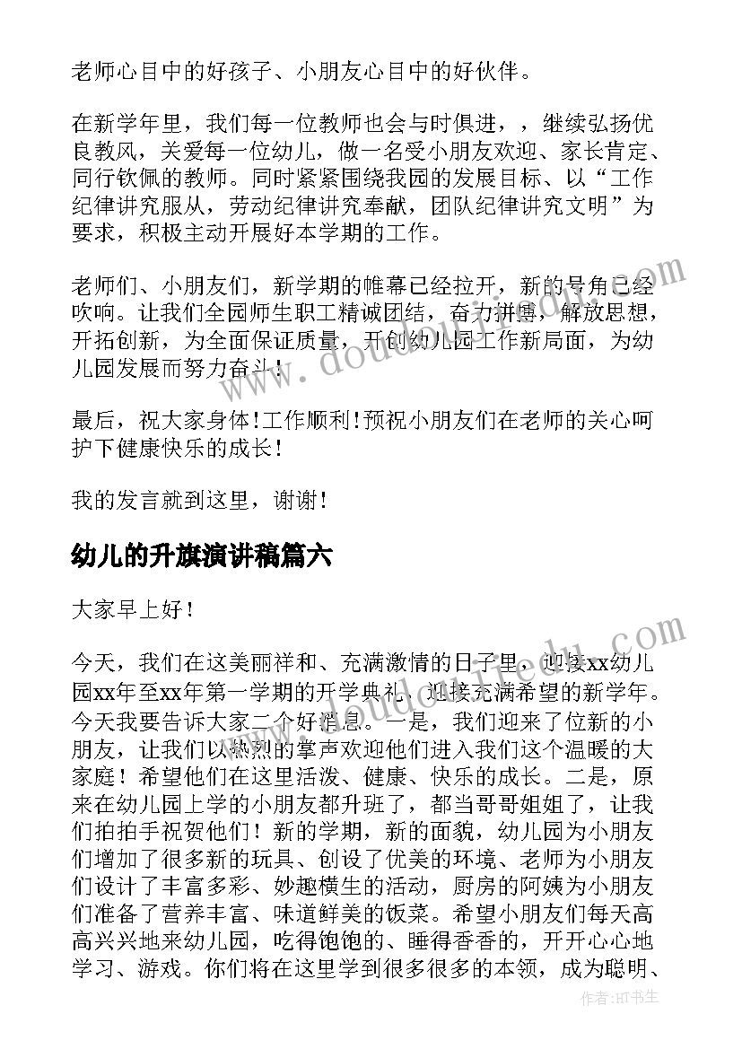 2023年幼儿的升旗演讲稿(优质9篇)