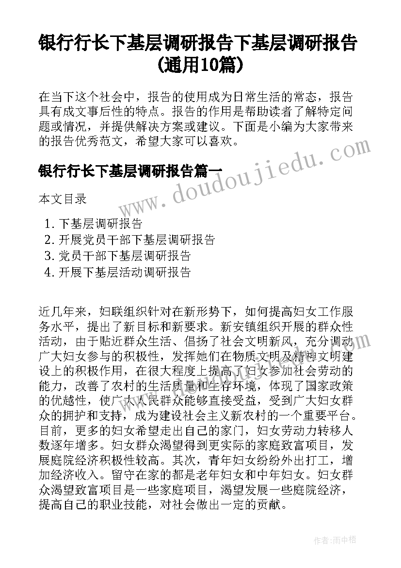 银行行长下基层调研报告 下基层调研报告(通用10篇)