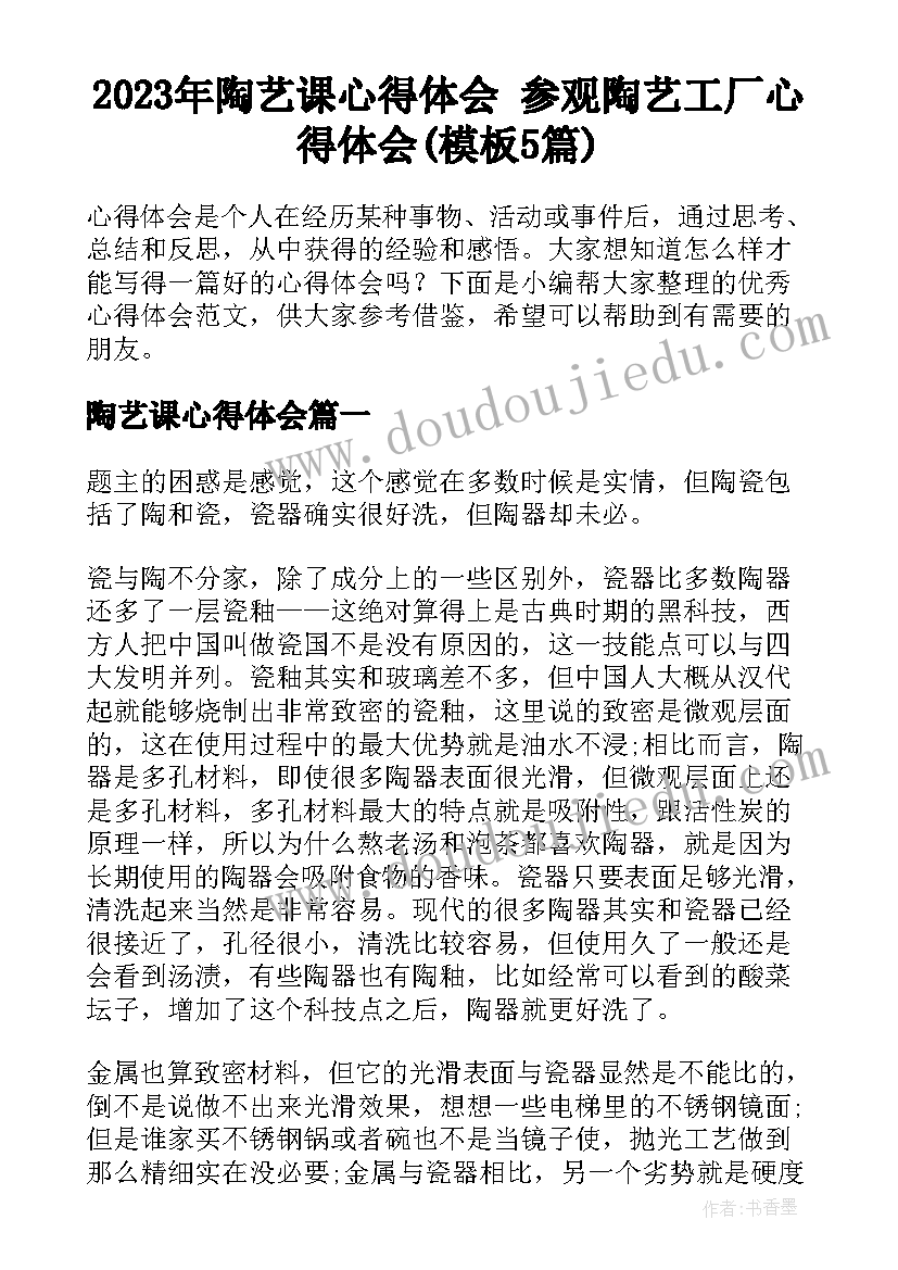 2023年陶艺课心得体会 参观陶艺工厂心得体会(模板5篇)