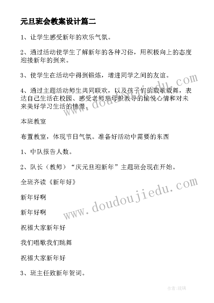 元旦班会教案设计(通用6篇)