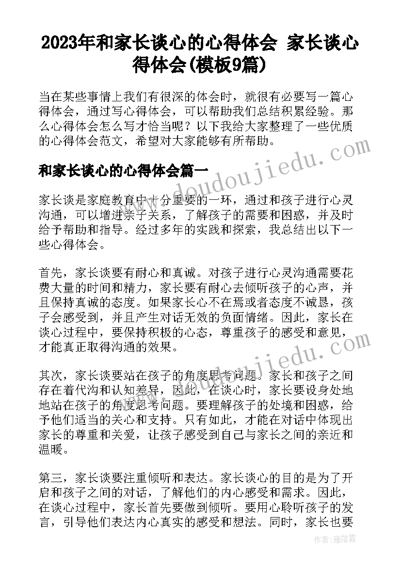 2023年和家长谈心的心得体会 家长谈心得体会(模板9篇)