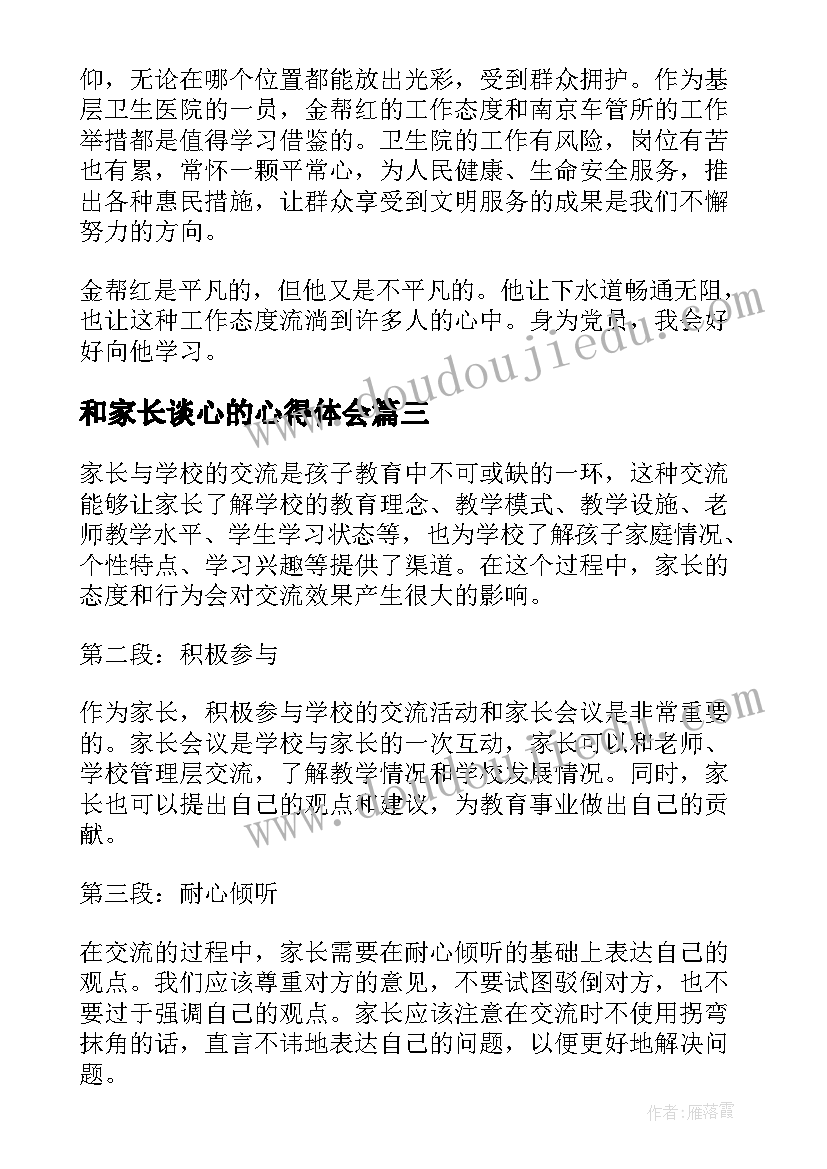 2023年和家长谈心的心得体会 家长谈心得体会(模板9篇)