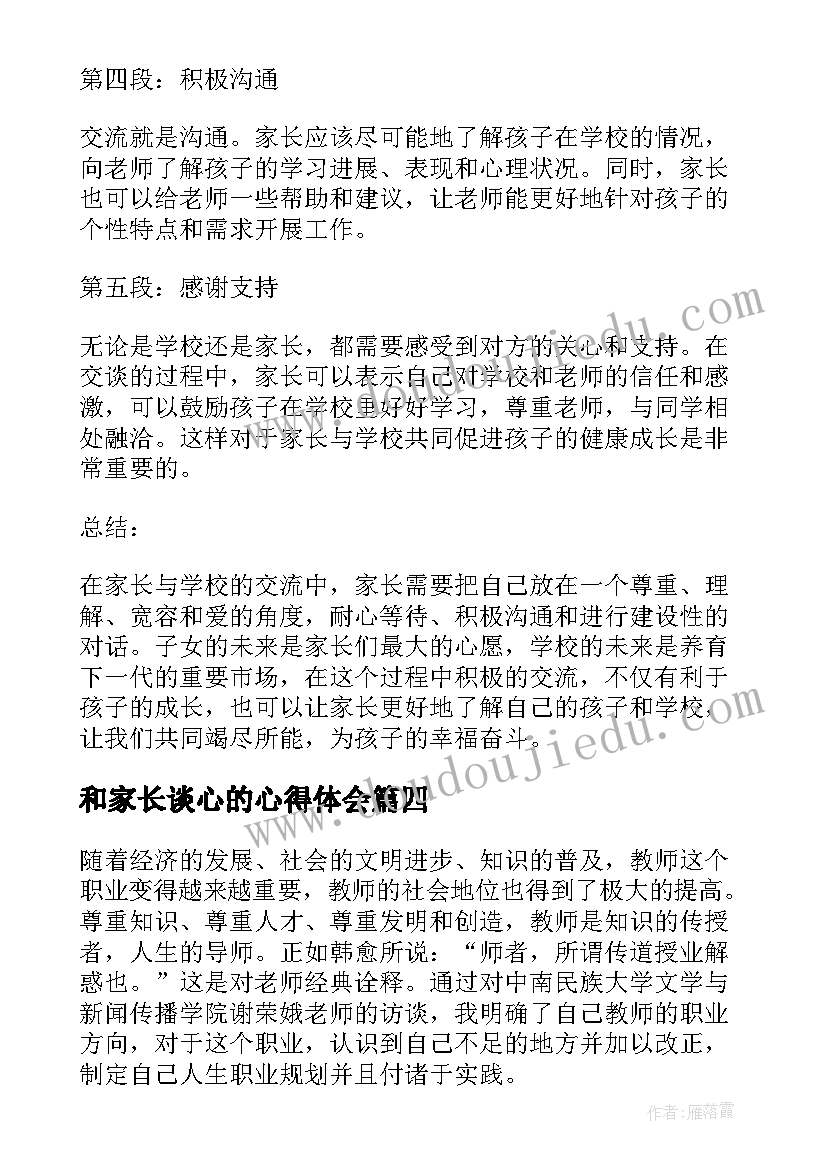 2023年和家长谈心的心得体会 家长谈心得体会(模板9篇)