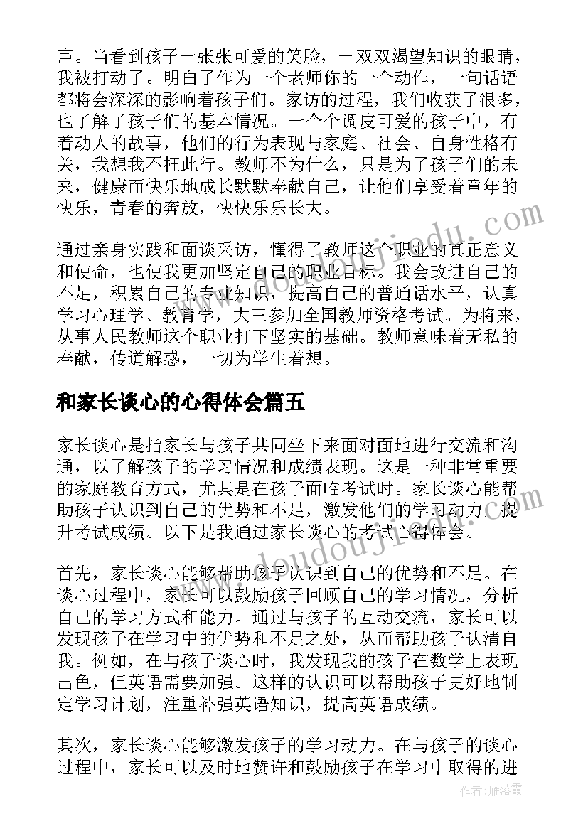 2023年和家长谈心的心得体会 家长谈心得体会(模板9篇)