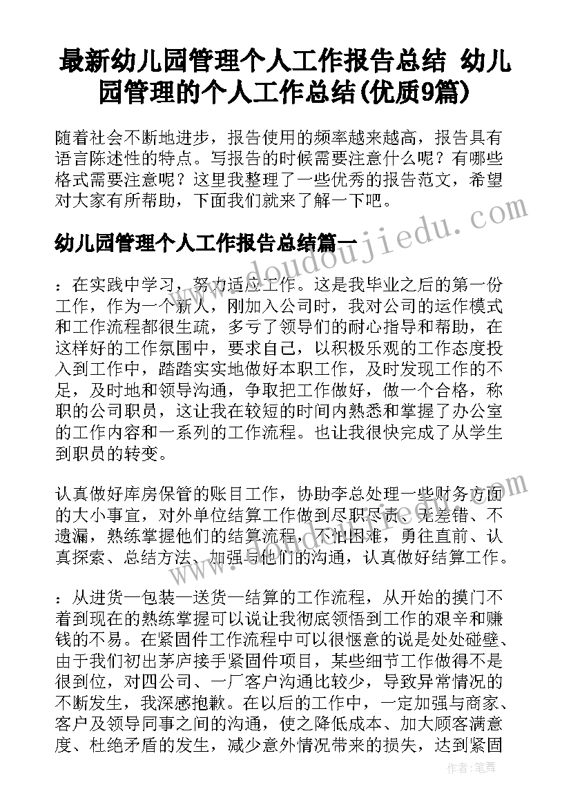 最新幼儿园管理个人工作报告总结 幼儿园管理的个人工作总结(优质9篇)