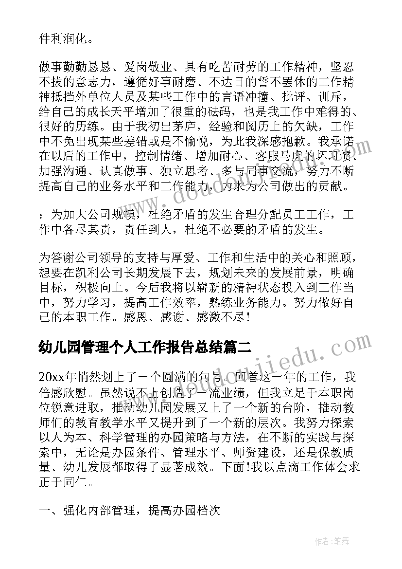 最新幼儿园管理个人工作报告总结 幼儿园管理的个人工作总结(优质9篇)